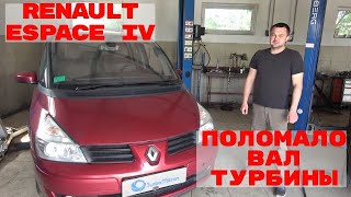 Renault Espace IV поломало вал турбины.