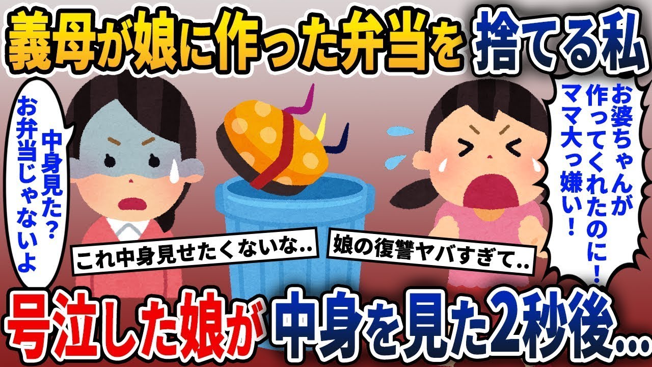 私が義母が愛情を込めて作ってくれた弁当を捨てると、娘が中身を見て顔色を変えた。