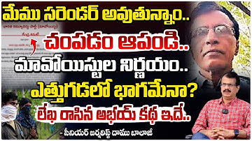 ఎత్తుగడలో భాగమేనా? || Senior Journalist Daamu Balaji About Maoist Letter || Red Tv
