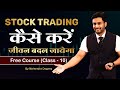 Stock Trading कैसे करे जीवन बदल जाएगा || share market free course class 10th  by Mahendra dogney
