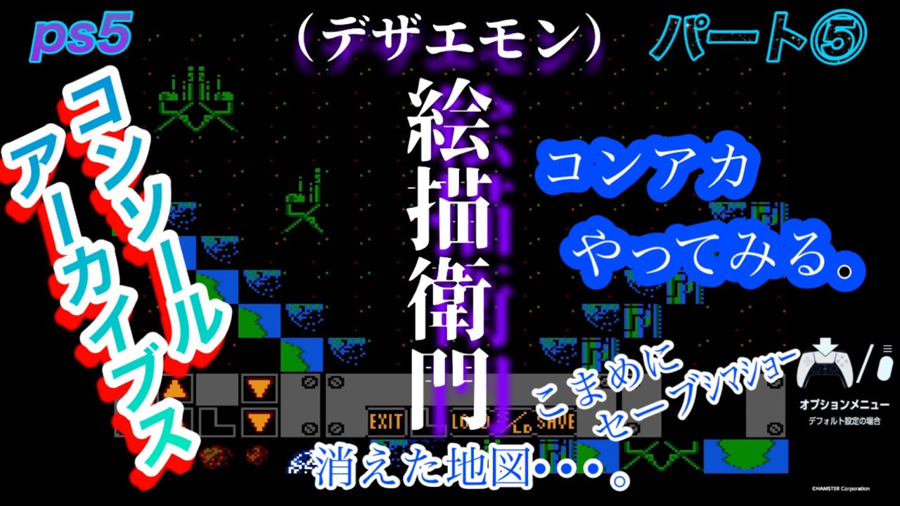 【コンソールアーカイブス】絵描衛門（デザエモン）ps5 パート⑤ 操作ミスで消えた地図• • • ！？