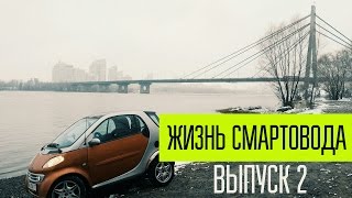 VLOG: Жизнь смартовода / Горящий Smart и сходка Цветочной мафии