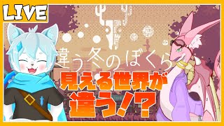 【違う冬のぼくら】どうやら見えてる世界が違うらしい？　withテリジミムス・ドラゴラビット君【ケモノVtuber】