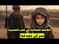 ماذا وجدت الطفلة الضائعة في رمال الصحراء سر يحي ر العقول قصص قبل النوم 