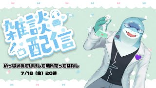 【さめとかげ】雑談配信：最近いっぱいおでけけしたってはなし【Vtuber】