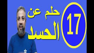 احلام ورؤيا تدل علي الحسد في المنام / اسماعيل الجعبيري