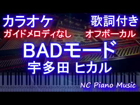 【オフボーカル】BADモード / 宇多田 ヒカル【カラオケ ガイドメロディなし 歌詞 フル full】