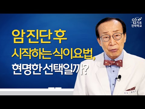 암 진단 후 <strong>식이요법</strong> / 암 환자 영양관리