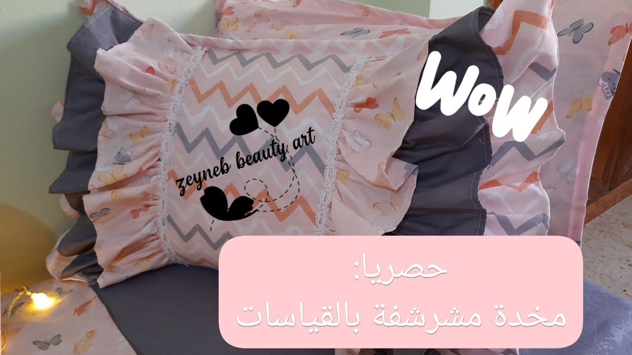 كيفية خياطة مخدة مشرشفة بles volants بتفصيل وبالقياسات 🤩🤩🤩