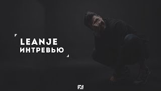 Leanje - Интервью #18