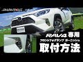 新型RAV4専用フロントフォグランプガーニッシュ取付解説【サムライプロデュースオリジナル】