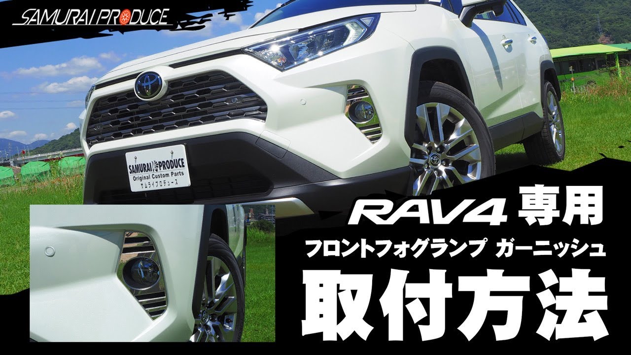 新型RAV4専用フロントフォグランプガーニッシュ取付解説【サムライ