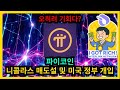 파이코인 니콜라스 매도설 및 미국 정부 개입