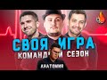 МОСКВИТИН х СОКОЛ х ФИНИТО | CВОЯ ИГРА: КОМАНДНЫЙ СЕЗОН | ТУР ЧЕТВЕРТЫЙ: АНАТОМИЯ