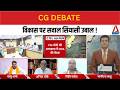 CG DEBATE | विकास पर सवाल सियासी उबाल !