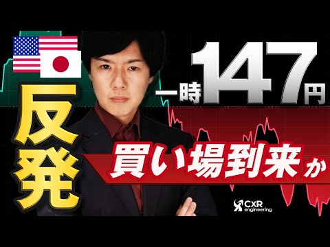 【ドル円予想】ドル円147円まで急落後に大幅反発！トレンド転換か、深い押し目か考察