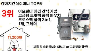 강아지간식주머니 돈 아깝지 않은 가성비 추천 상품 Top5
