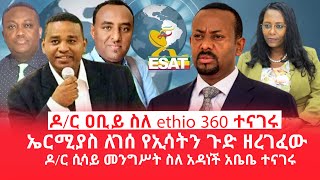 HAMER MEDIA | ዶ/ር ዐቢይ ስለ ethio 360 ተናገሩ | ኤርሚያስ ለገሰ የኢሳትን ጉድ ዘረገፈው | ዶ/ር ሲሳይ መንግሥት ስለ አዳነች አቤቤ ተናገሩ