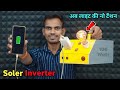 घर पर Solar Inverter कैसे बनाये || How To Make Soler Inverter At Home