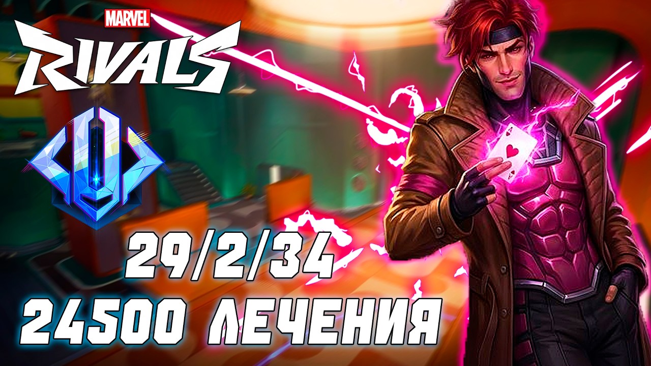 ИДЕАЛЬНАЯ ИГРА НА ГАМБИТЕ В MARVEL RIVALS