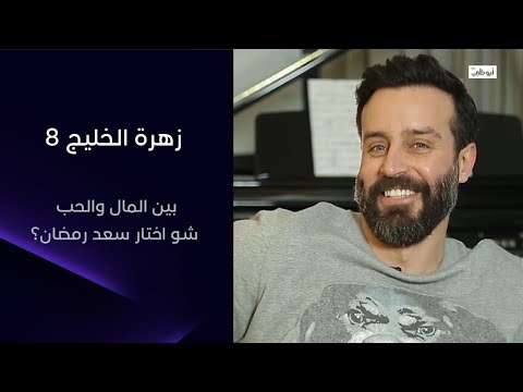 بين المال أو الحب شو اختار سعد رمضان وأسئلة فضولية أخرى من زهرة الخليج تابعوا شو قال عنها 