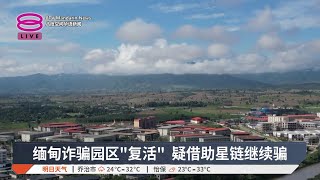 缅甸诈骗园区\\