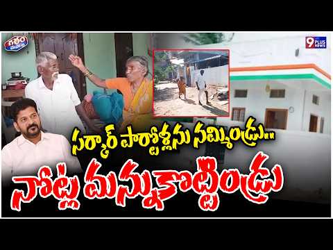 సర్కార్ పార్టోళ్లను నమ్మిండ్రు.. నోట్ల మన్నుకొట్టిండ్రు | Indiramma Issue in Jangaon |Garama Masala