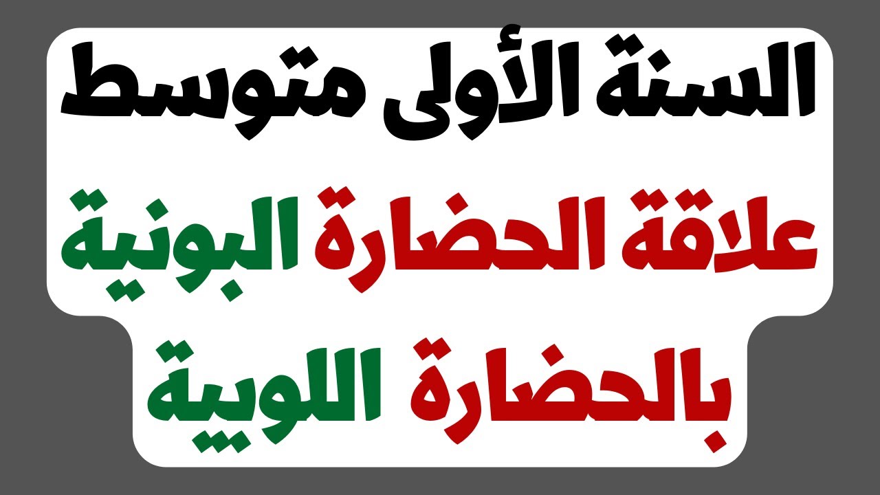 علاقة التأثير والتأثر بين الحضارة البونية واللوبية للسنة الأولى متوسط