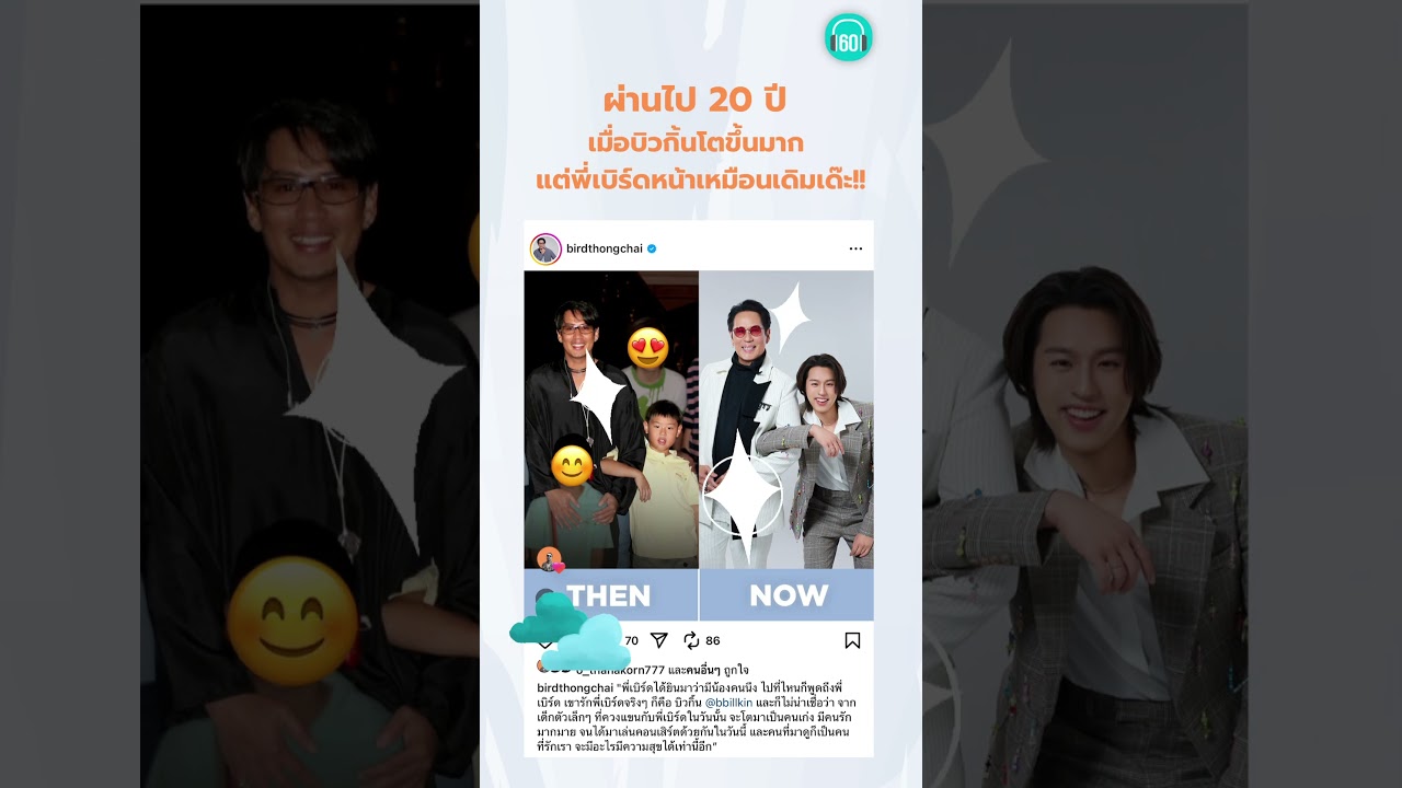 พี่เบิร์ดจะแก่กี่โมงงงง บิวกิ้นโตเป็นหนุ่ม พี่เบิร์ด ก็โตเป็นหนุ่มตลอดกาลด้วย#บิวกิ้น #เบิร์ดธงไชย