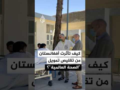 كيف تأثرت أفغانستان من تقليص تمويل منظمة الصحة العالمية؟