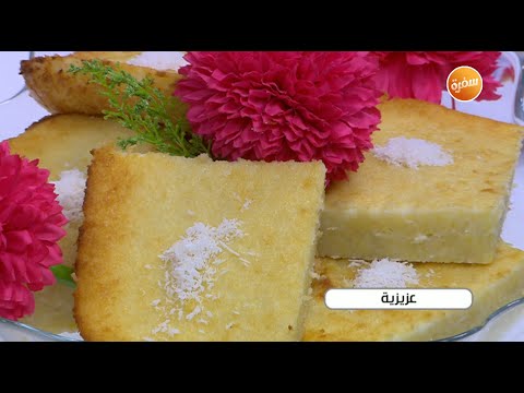 طريقة عمل عزيزية