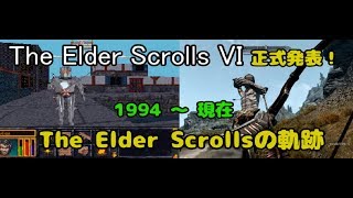 ［初代～最新作 TES VI まで！］The Elder Scrollsの軌跡