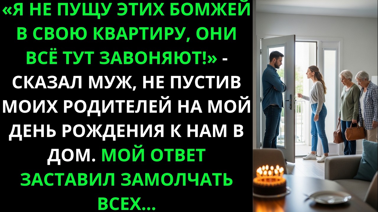 Муж не впустил моих родителей на мой день рождения. Мой ответ заставил всех замолчать...