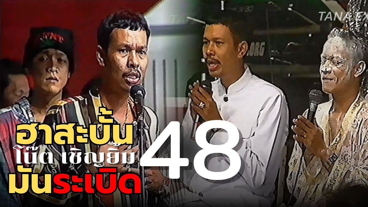 คณะโน๊ต เชิญยิ้ม ฮาสะบั้น มันระเบิด 48 พ.ศ2536