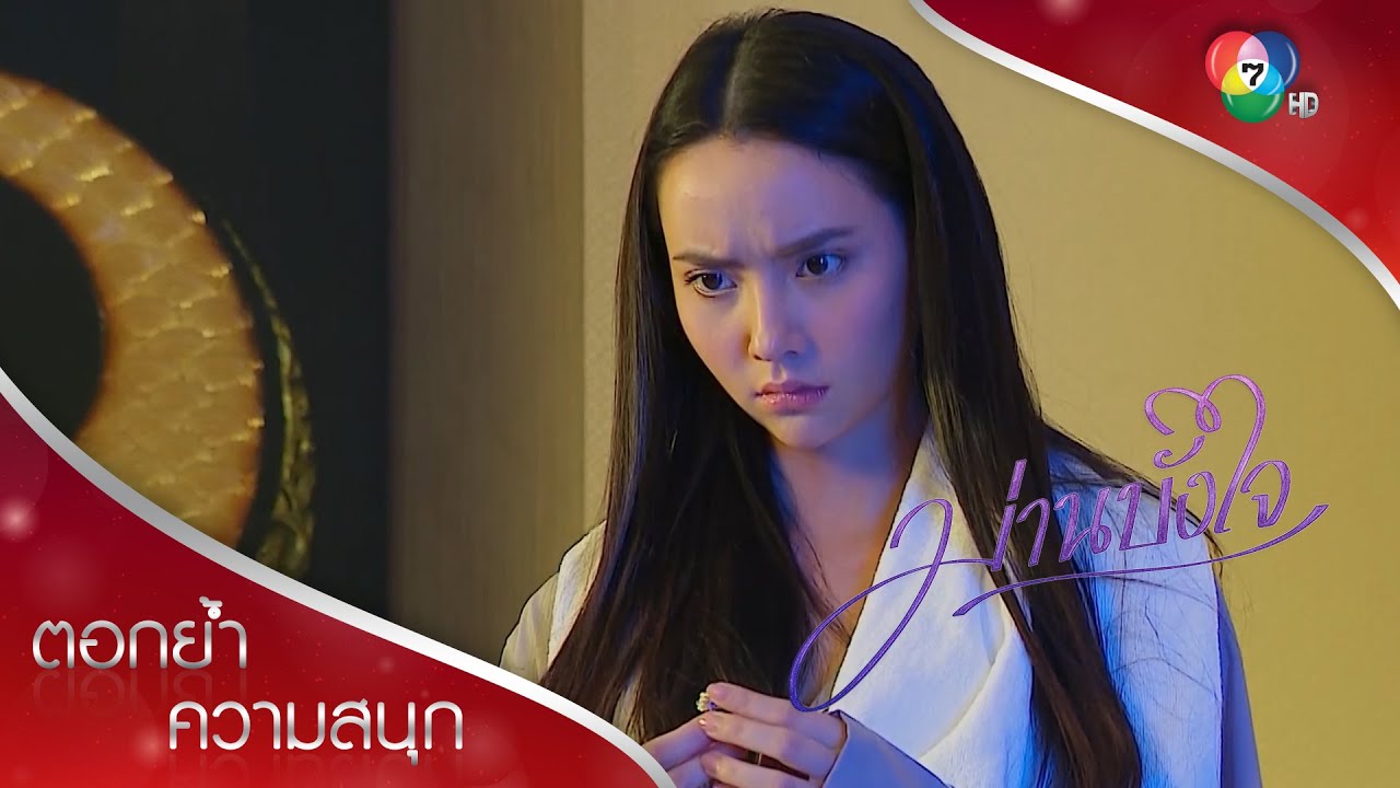 เกิดอะไรขึ้นบนเตียงของเรา | ตอกย้ำความสนุก ม่านบังใจ EP.10 | Ch7HD