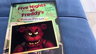 Обзор на книги FNAF ( five night at Freddy) !!!