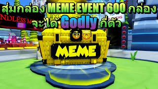 ผมสุ่มกล่อง MEME EVENt 600 กล่อง งานนี้จะโชคดีหรือเกลือ | Roblox Skibidi Tower Defense