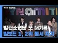 BTS 또 대기록...'새비지 러브' 리믹스로 빌보드 1·2위 동시 석권 / YTN