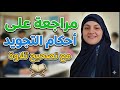 مراجعة علي أحكام التجويد مع تصحيح تلاوة 