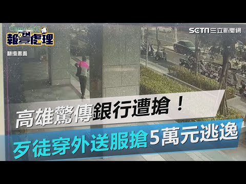 高雄驚傳銀行遭搶！歹徒穿外送制服得手5萬元逃逸│政常發揮