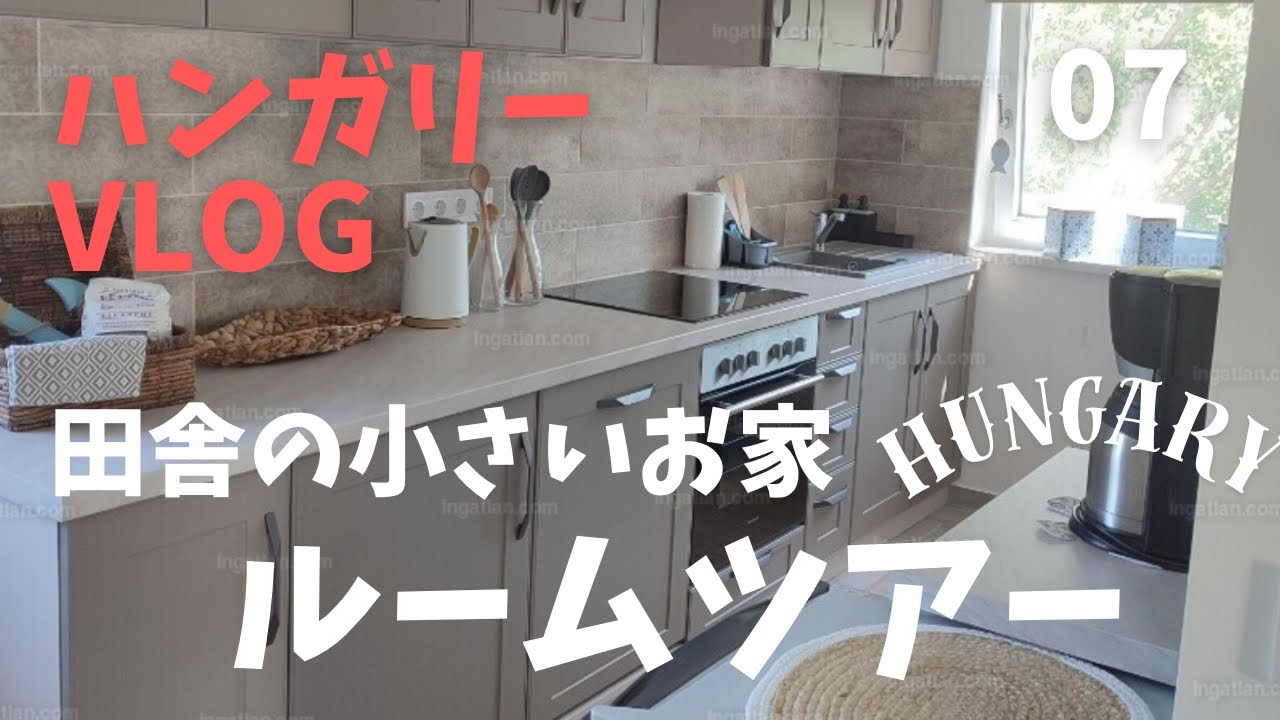 ハンガリー田舎の家のルームツアー　小さい家の中をお見せします！