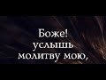 Боже, услышь молитву мою