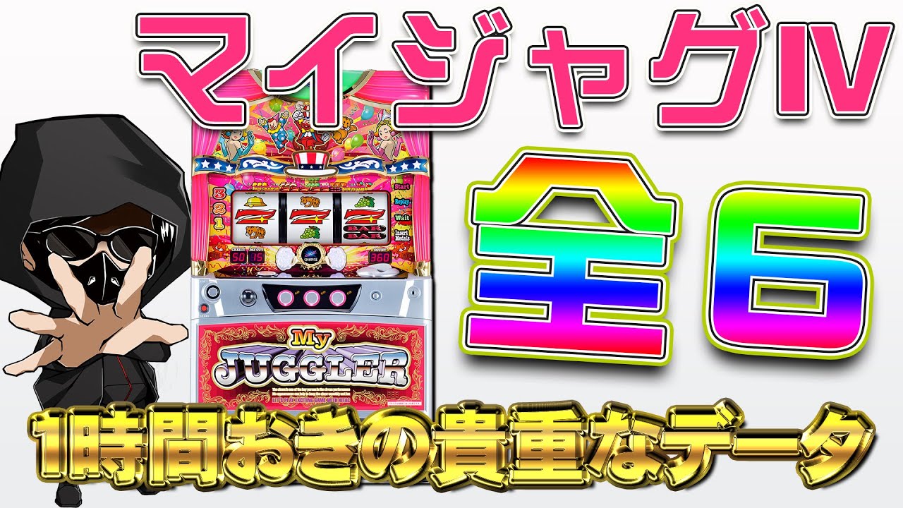 なかなか見られない】マイジャグラーⅣ全6のデータを1時間おきに取って