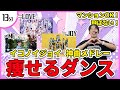 【イコノイジョイ】=LOVE/≠ME/≒JOY 3グループメドレーで痩せるダンス!【絶対アイドル辞めないで/体育館ディスコ/ラストチャンス、ラストダンス】