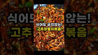 멸치고추장볶음 식어도 절대 딱딱하지 않아요!