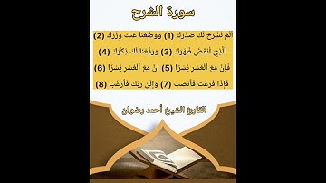 ترتيل سورة الشرح للقارئ الشيخ أحمد رضوان