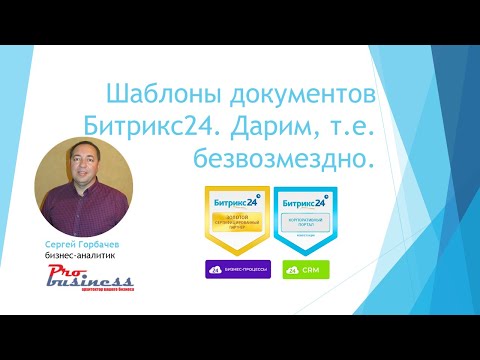 Шаблоны документов Битрикс24. Дарим.