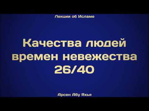 26. Качества людей времен невежества ¦¦ Абу Яхья