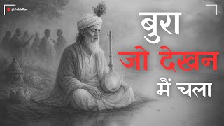 बुरा जो देखन मैं चला | Bura Jo Dekhan Main Chala | Kabir Ras | Kabir Bhajan | Kabir Song