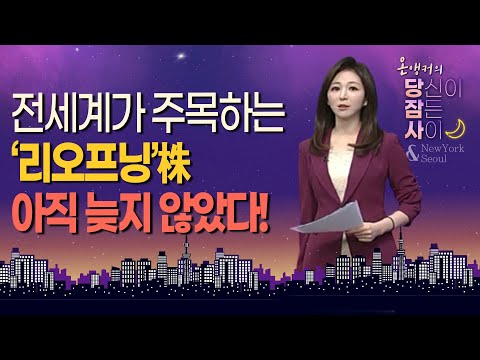 [온앵커의 당잠사] <strong>전세계가</strong> 주목하는 &amp;#<strong>39</strong>;리오프닝&amp;#<strong>39</strong>;株 아직 늦지 않았다! / 머니투데이방송 (증시, 증권)